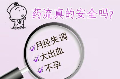 药流应该注意什么