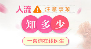 怀孕了!“留”还是“流”?